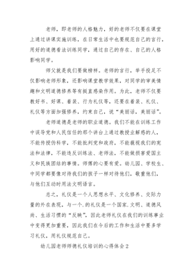 师德礼仪培训心得体会