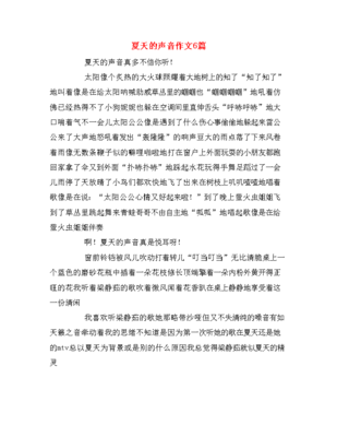 夏天的声音作文