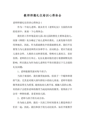 师德礼仪培训心得体会