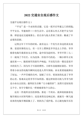 安全交通观后感