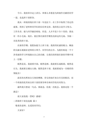 优秀班干部竞选稿