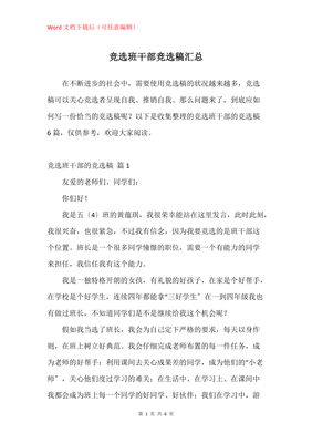 优秀班干部竞选稿