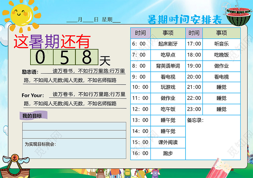 小学生暑假计划
