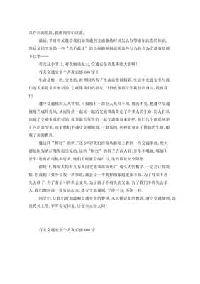 安全交通观后感