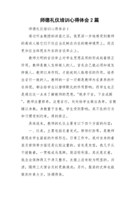 师德礼仪培训心得体会