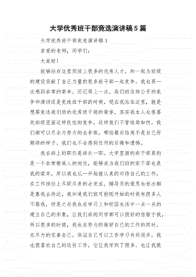 优秀班干部竞选稿