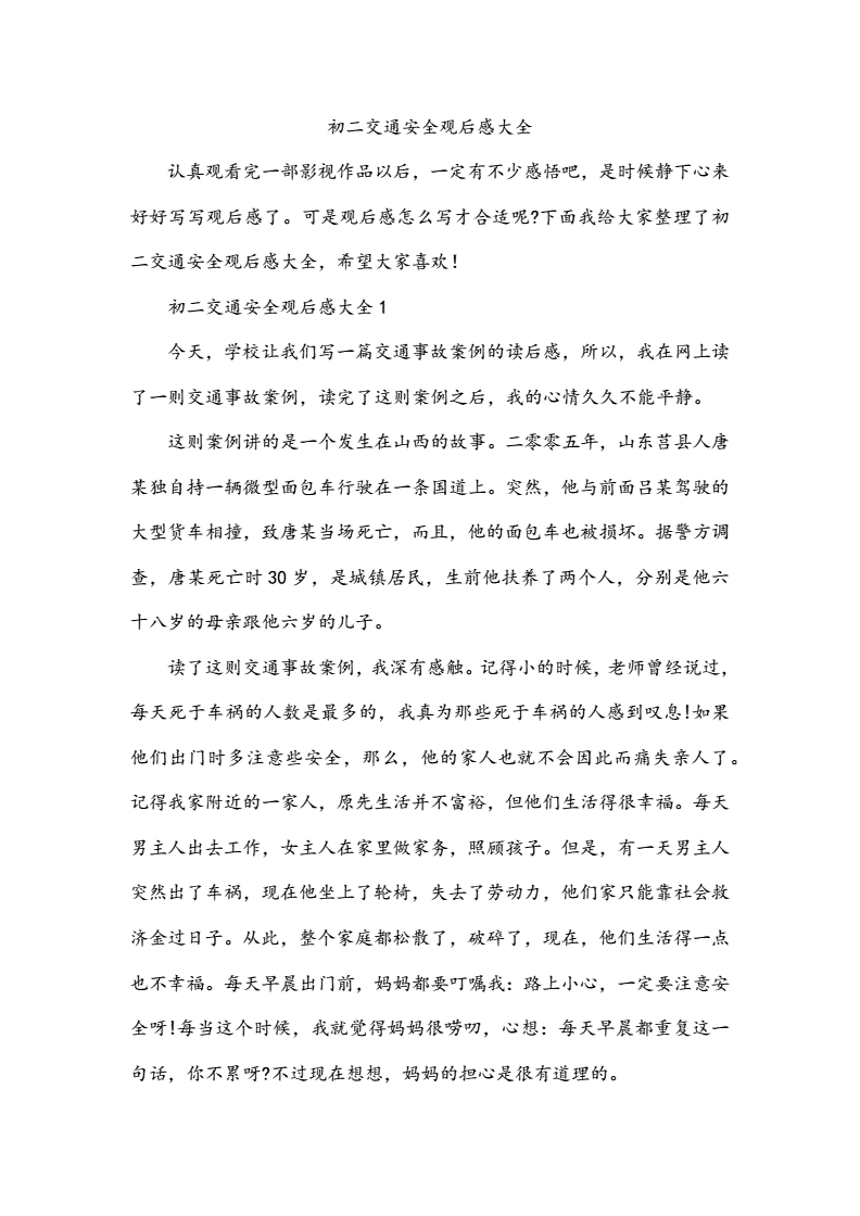 安全交通观后感
