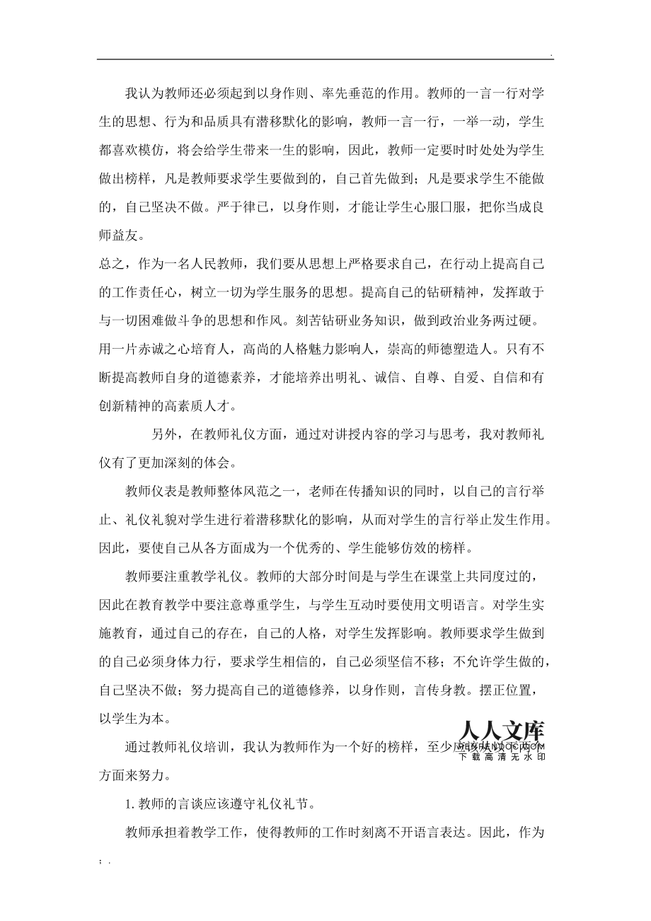 师德礼仪培训心得体会