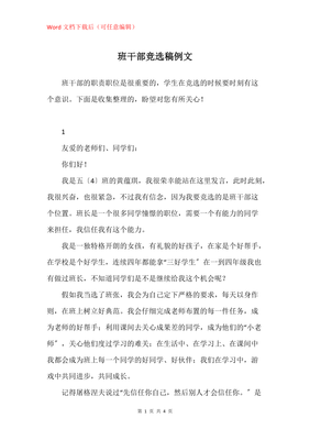 优秀班干部竞选稿