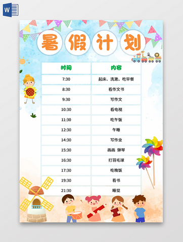 小学生暑假计划