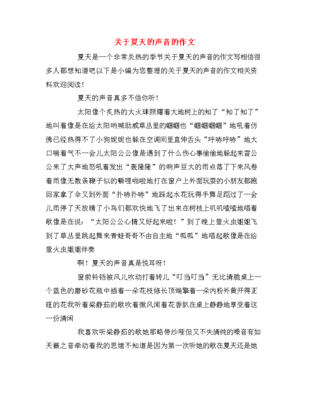 夏天的声音作文
