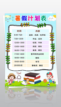 小学生暑假计划