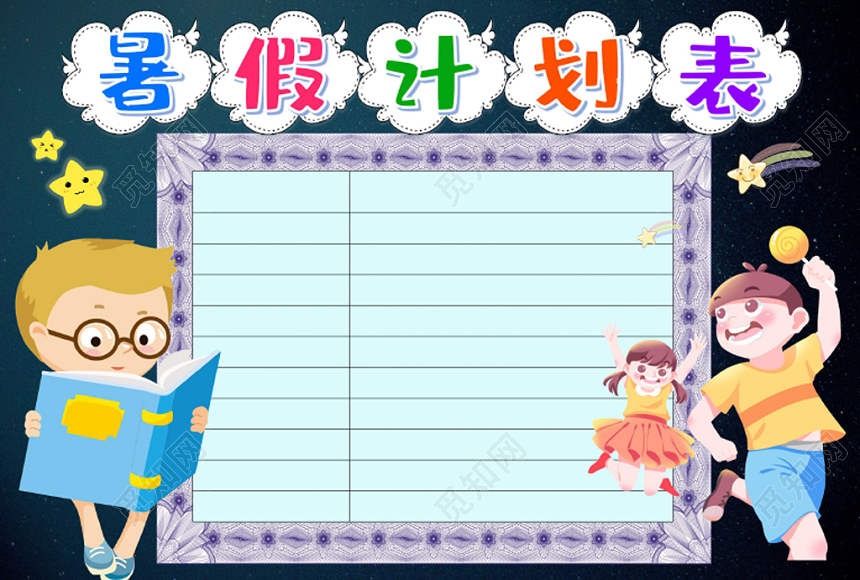 小学生暑假计划