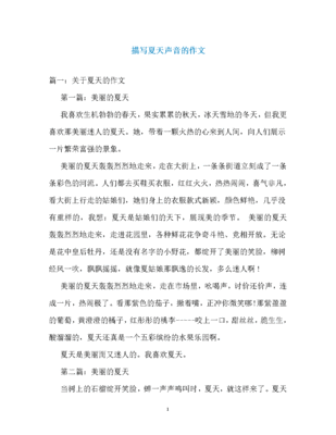 夏天的声音作文
