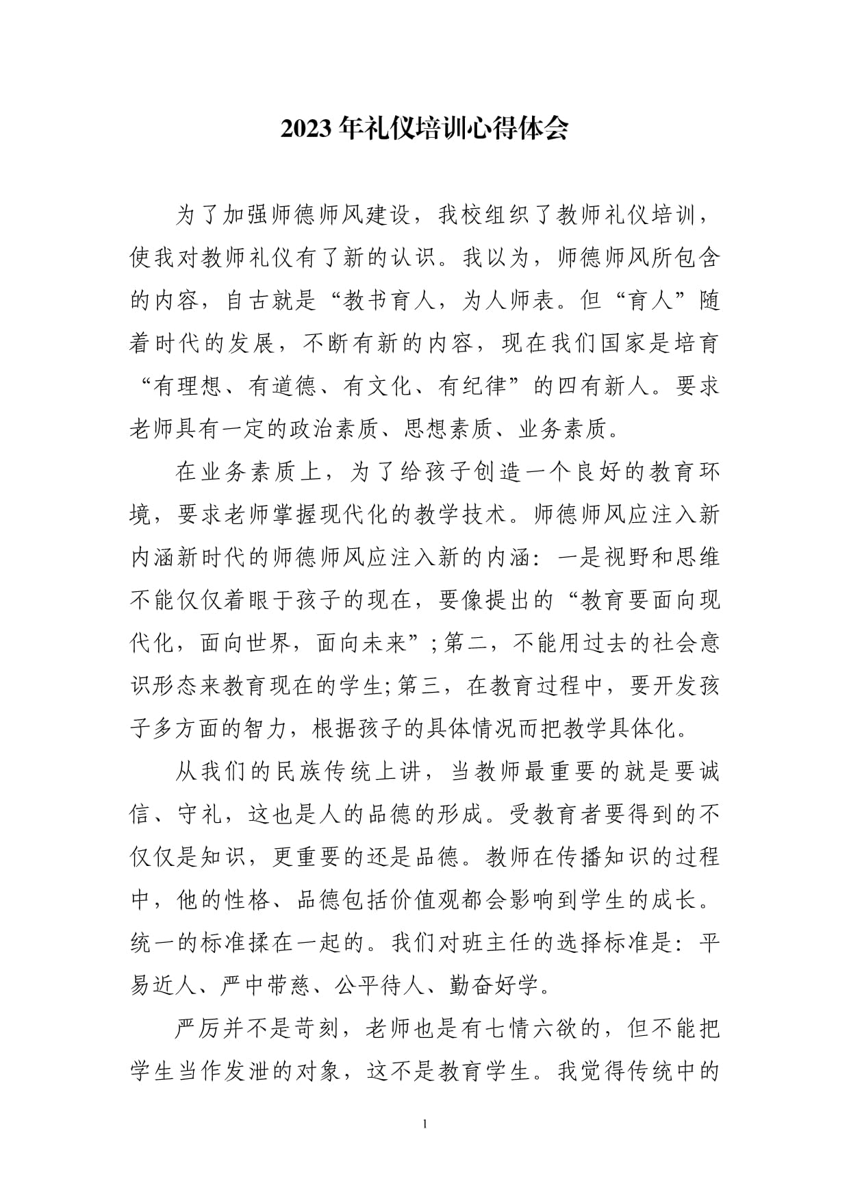 师德礼仪培训心得体会