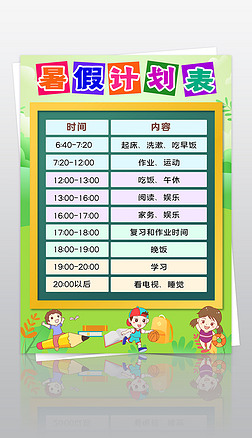 小学生暑假计划