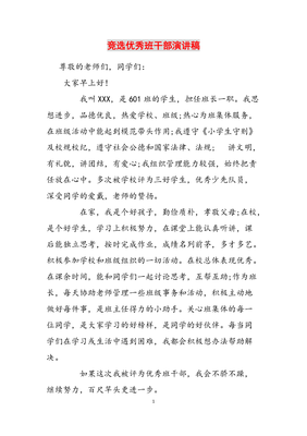 优秀班干部竞选稿