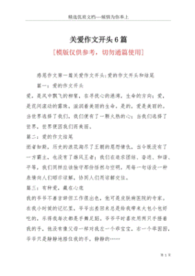 关爱作文开头