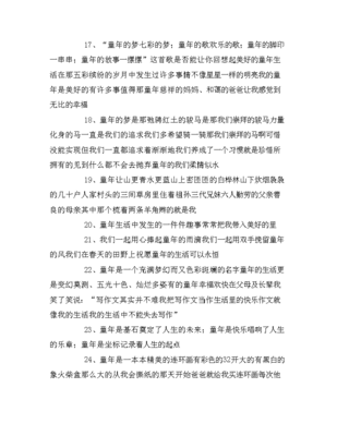 关于童年的优美句子