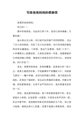 写给爸妈的信