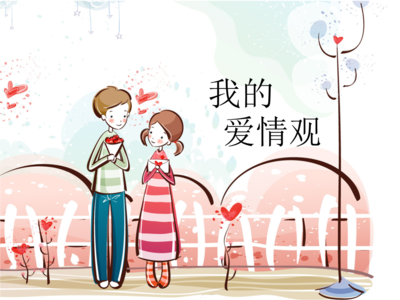 什么是爱情观