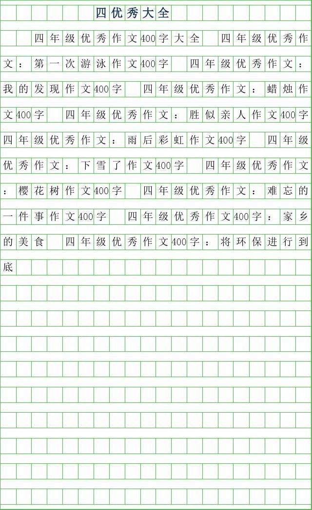 400字作文大全