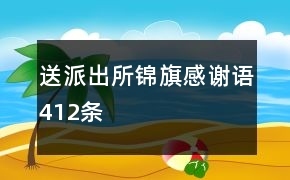 对朋友的感谢语
