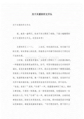 关爱作文开头