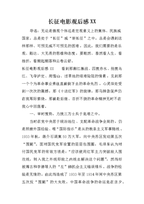 长征电影观后感1000字