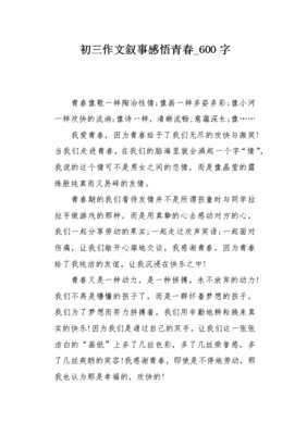 青春感悟作文600字
