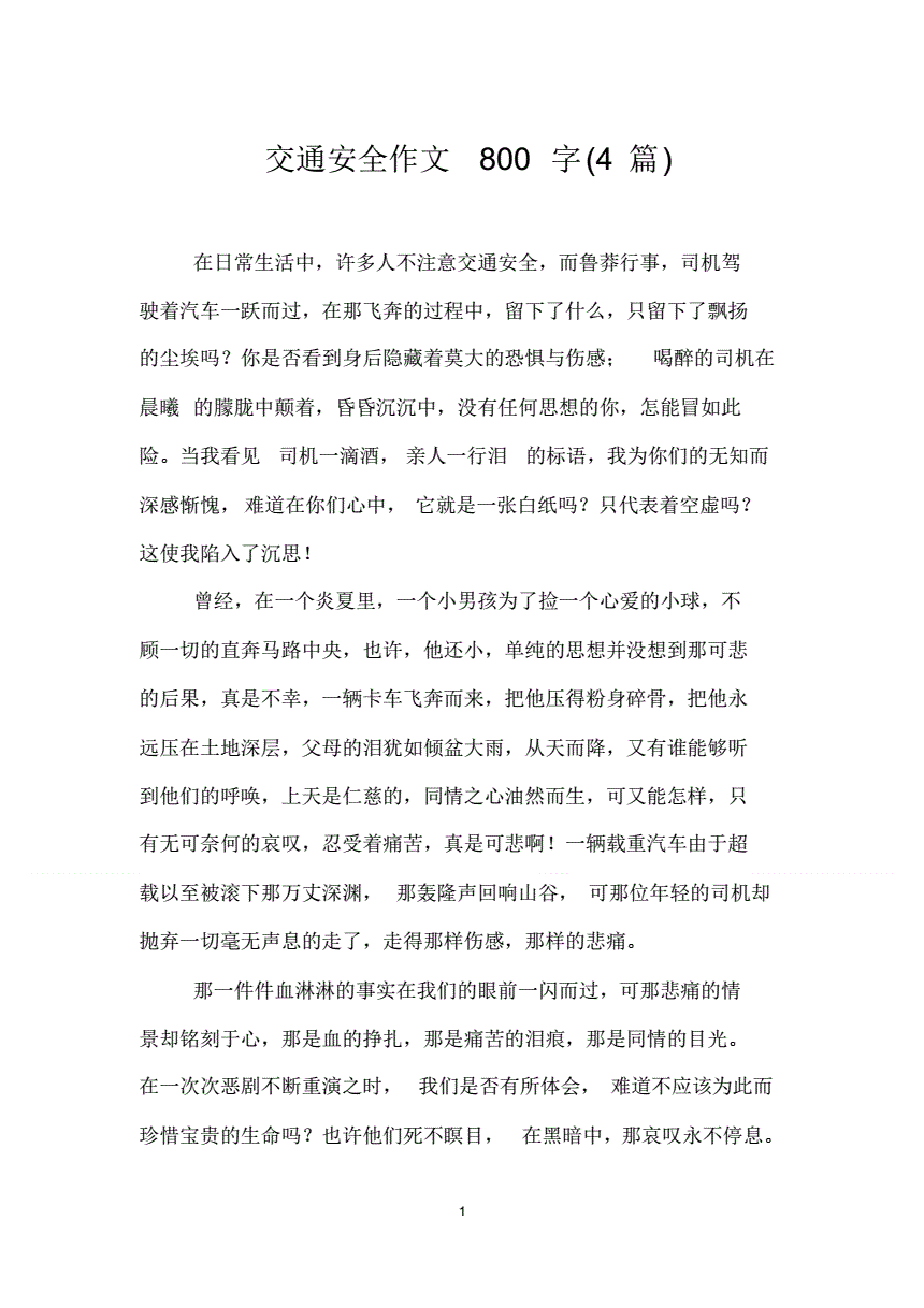 交通安全作文800字