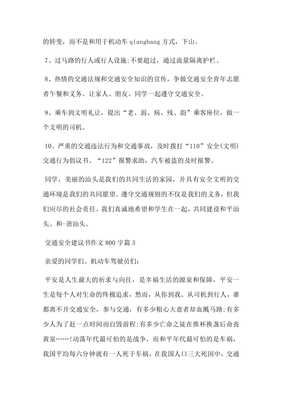 交通安全作文800字