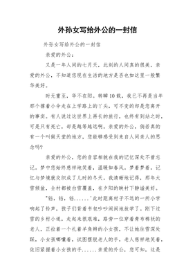 写给外公的一封信