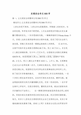 交通安全作文800字