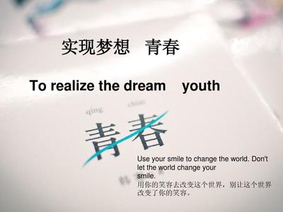 梦想实现的英语