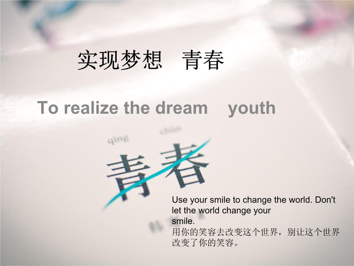 梦想实现的英语