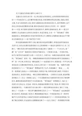 交通安全作文800字