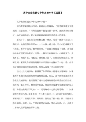 交通安全作文800字