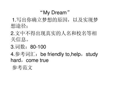 梦想实现的英语