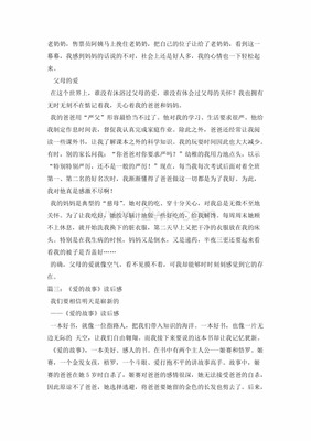 父母的爱情故事作文