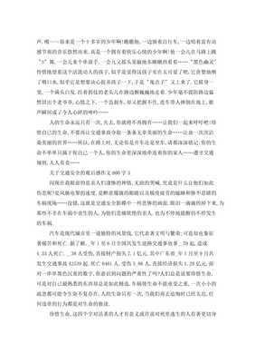 交通安全作文800字
