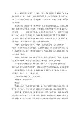 交通安全作文800字