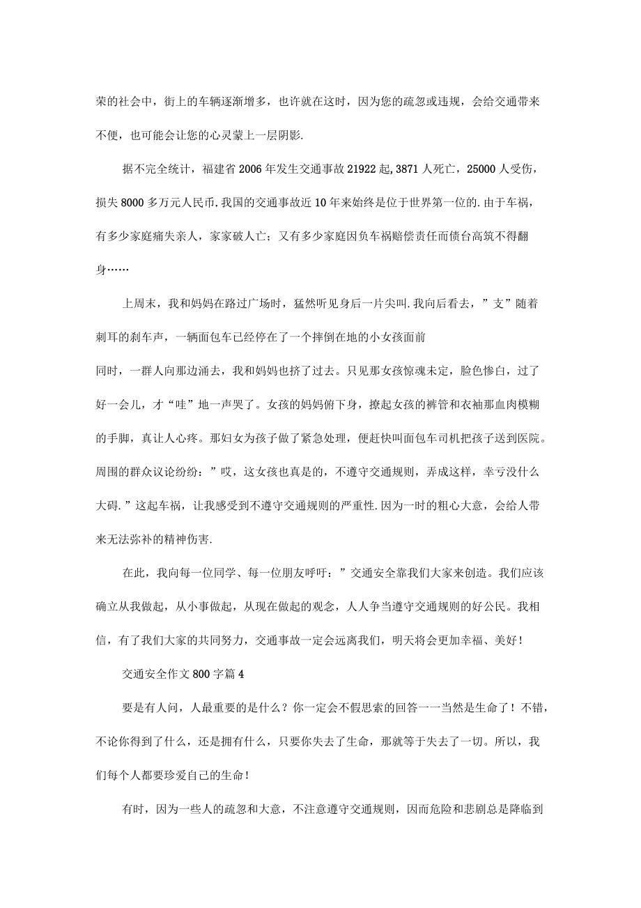 交通安全作文800字
