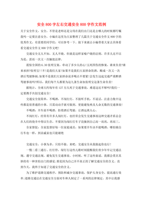 交通安全作文800字