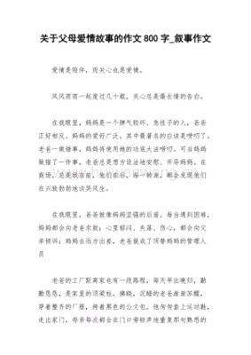 父母的爱情故事作文