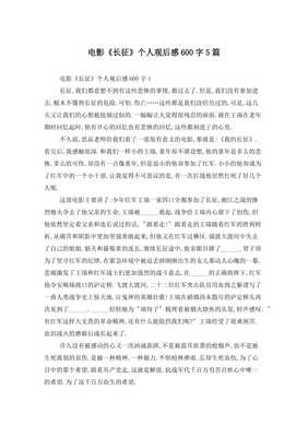 长征电影观后感1000字