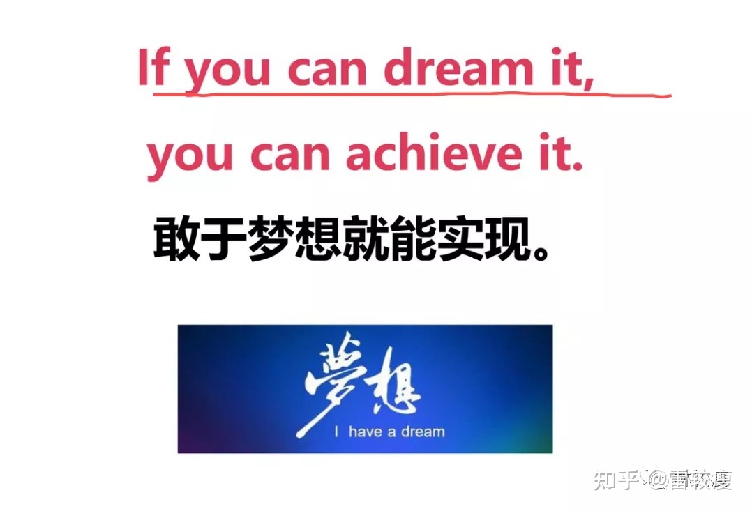 梦想实现的英语
