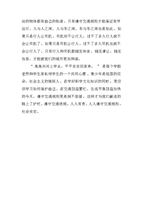 交通安全作文800字