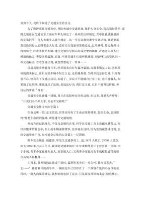 交通安全作文800字