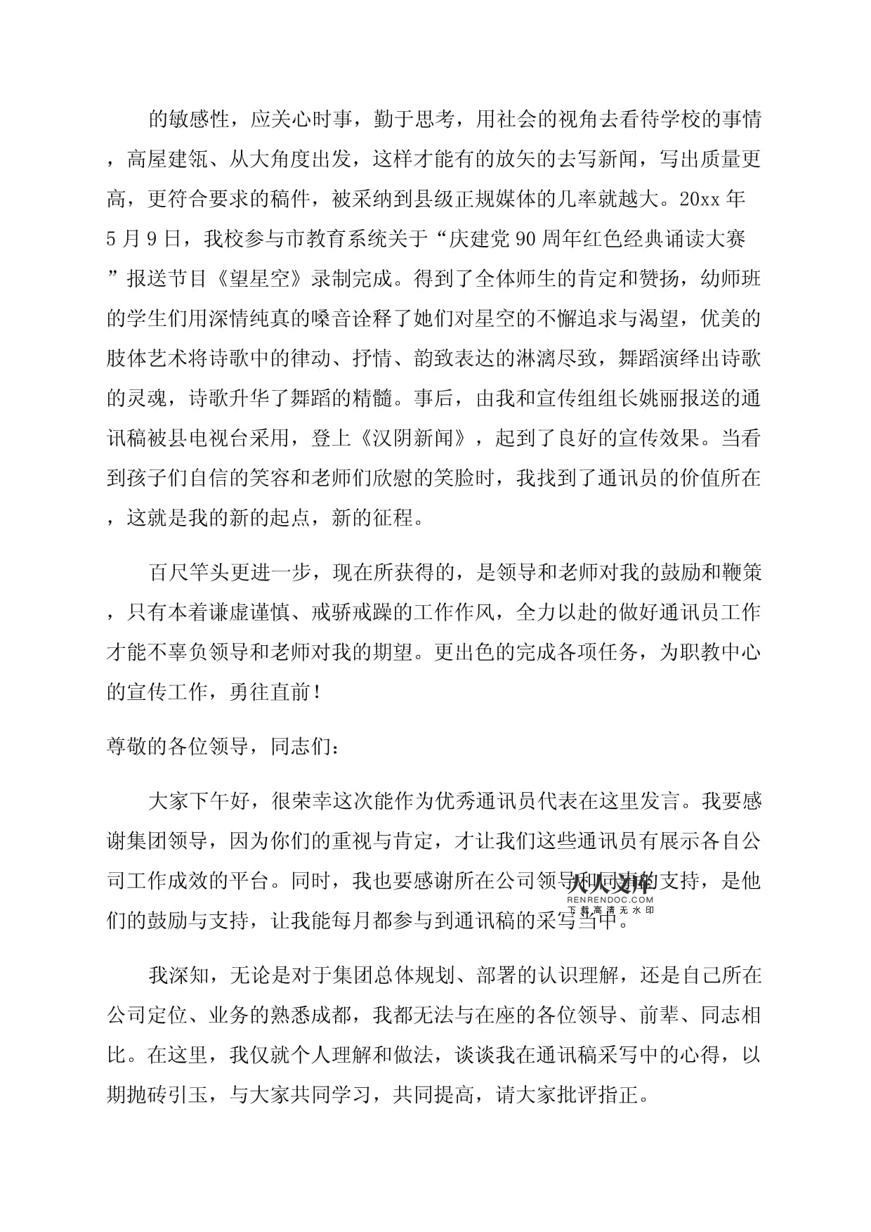 优秀通讯员推荐理由